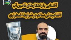 کارگاه آموزشی آشنایی با راهکارهای تامین آب آشامیدنی سالم در شرایط اضطراری